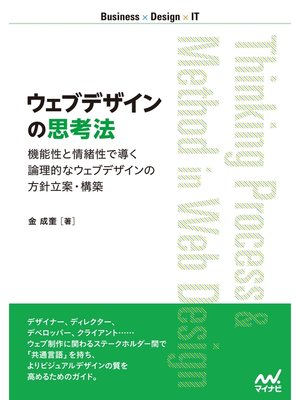 cover image of ウェブデザインの思考法